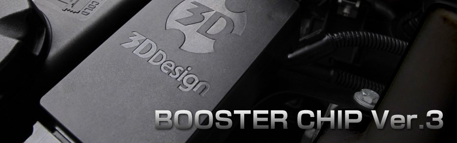 3Dデザイン　F10 523dブースターチップ